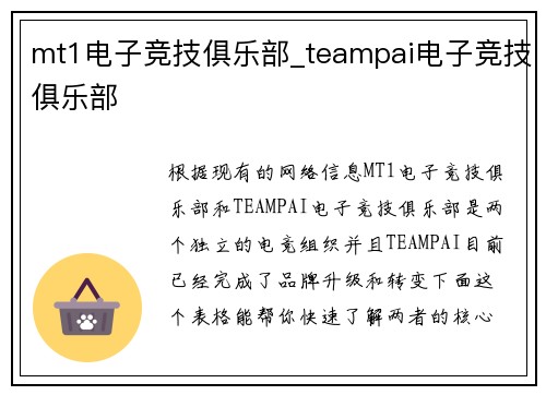 mt1电子竞技俱乐部_teampai电子竞技俱乐部