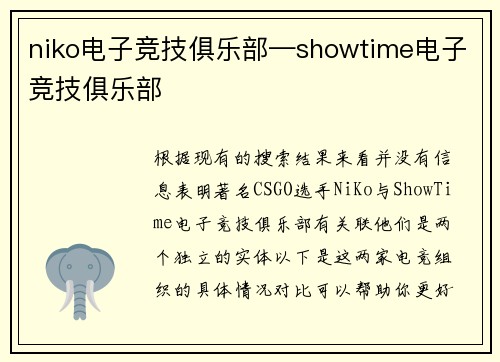 niko电子竞技俱乐部—showtime电子竞技俱乐部