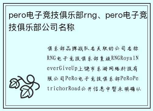 pero电子竞技俱乐部rng、pero电子竞技俱乐部公司名称