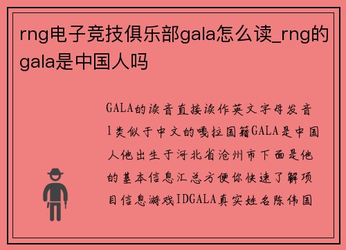 rng电子竞技俱乐部gala怎么读_rng的gala是中国人吗