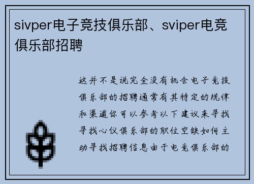 sivper电子竞技俱乐部、sviper电竞俱乐部招聘