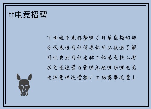tt电竞招聘