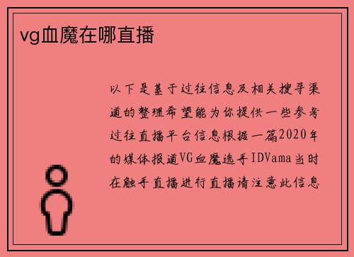 vg血魔在哪直播