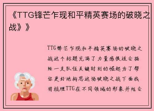 《TTG锋芒乍现和平精英赛场的破晓之战》》
