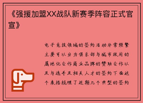 《强援加盟XX战队新赛季阵容正式官宣》