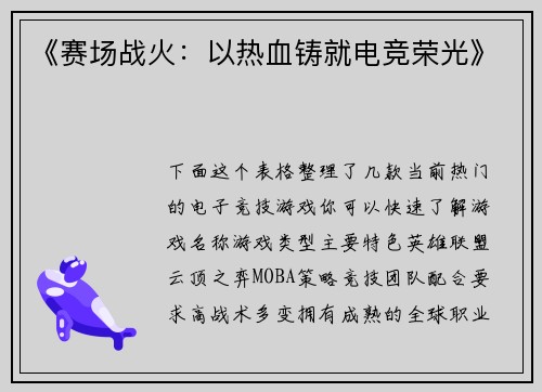 《赛场战火：以热血铸就电竞荣光》