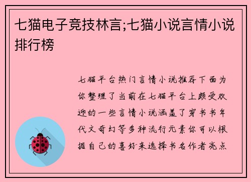七猫电子竞技林言;七猫小说言情小说排行榜