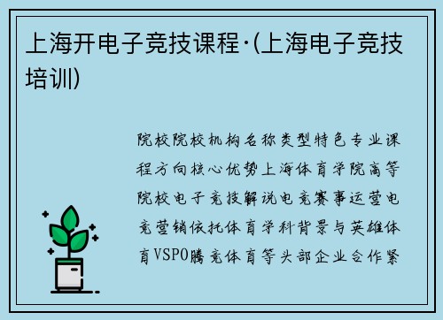 上海开电子竞技课程·(上海电子竞技培训)