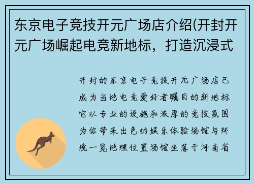 东京电子竞技开元广场店介绍(开封开元广场崛起电竞新地标，打造沉浸式竞技新体验)